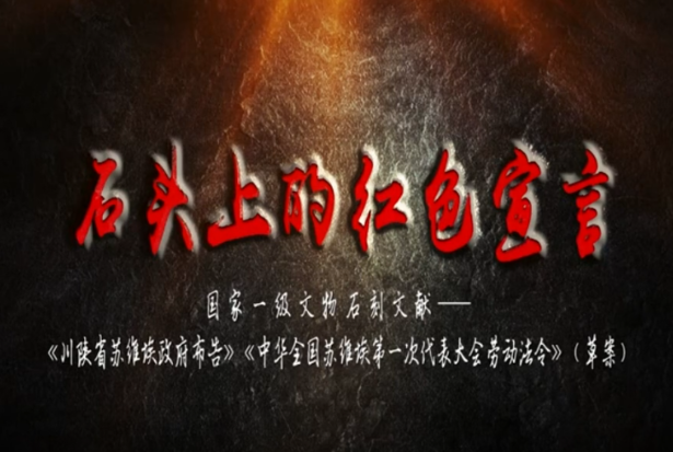 石頭上的紅色宣言